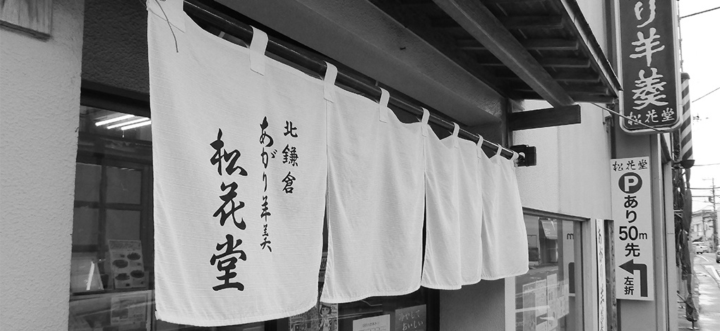 北鎌倉松花堂ののれんのモノクロ写真